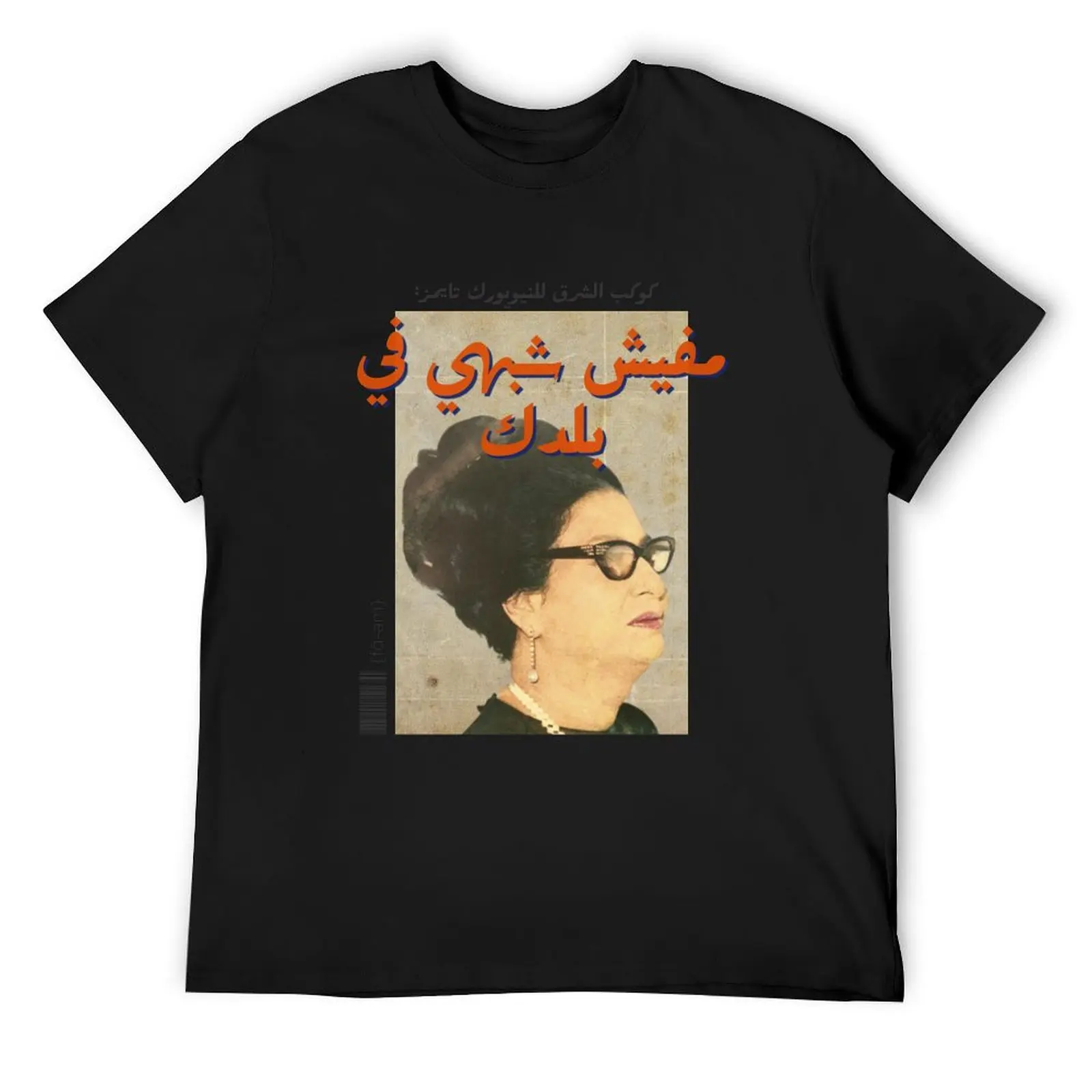 Um Kalthoum Arabic pop art T-Shirt summer 2025 oversized anime t shirts plain t shirts men
Um Kalthoum Arabic pop art T-Shirt summer 2025 oversized anime t shirts plain t shirts men