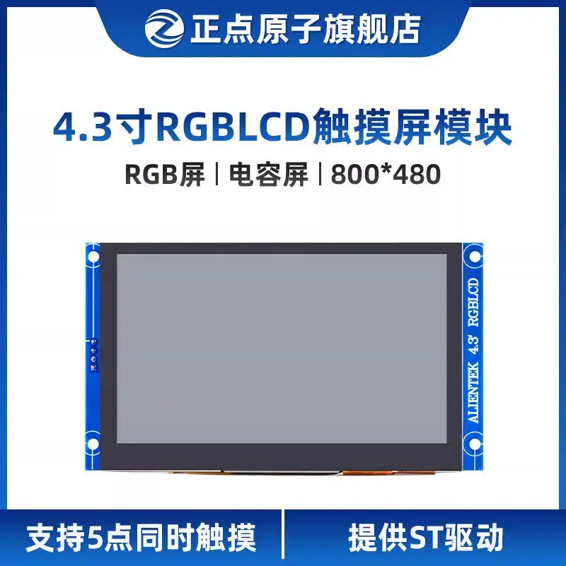 800×480 Resolution, RGB Interface · 4.3-inch RGB LCD Module with Capacitive Touch Screen (ALIENTEK)
800×480 Resolution, RGB Interface · 4.3-inch RGB LCD Module with Capacitive Touch Screen (ALIENTEK)