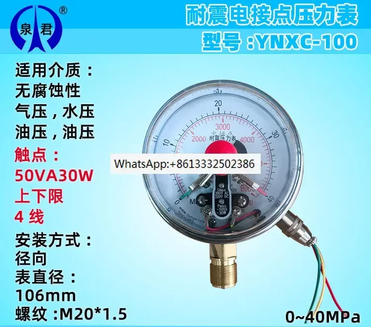 YNXC100 seismic and shockproof electric contact pressure gauge 40MPa 50VA30W online and offline control
YNXC100 seismic and shockproof electric contact pressure gauge 40MPa 50VA30W online and offline control