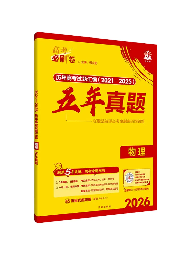 Book-Winshare 2026, вступительные экзамены в колледж, должен быть измельчить бумаги, пятилетние экзаменационные вопросы, физика, общий выпуск 
Book-Winshare 2026, вступительные экзамены в колледж, должен быть измельчить бумаги, пятилетние экзаменационные вопросы, физика, общий выпуск