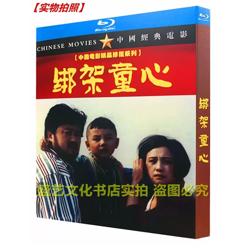 Classic Nostalgic Old Movie Kidnapping Childhood 1994 BD Blu ray Restoration Collector s Edition Boxed Zhao Benshan
Classic Nostalgic Old Movie Kidnapping Childhood 1994 BD Blu ray Restoration Collector s Edition Boxed Zhao Benshan