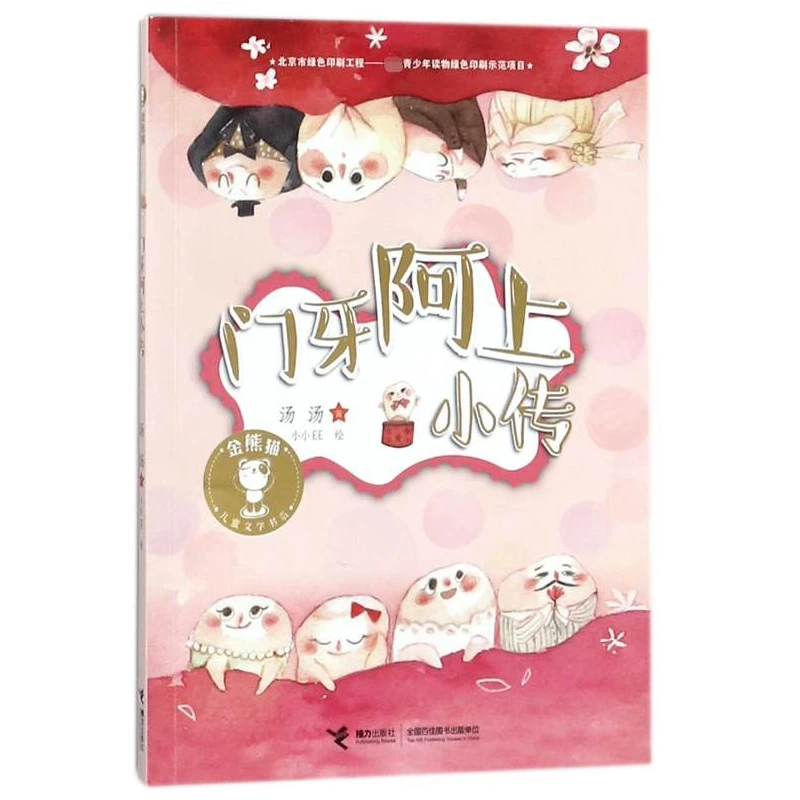 The Story of Front Tooth Ah Shang - Golden Panda Children's Literature Series, a Tale about a Tooth's Adventures
The Story of Front Tooth Ah Shang - Golden Panda Children's Literature Series, a Tale about a Tooth's Adventures