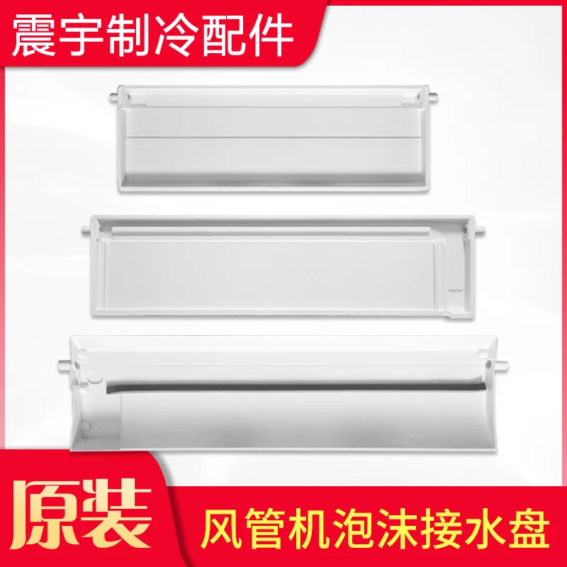 Applicable to Gree air conditioner air duct machine water tray, pipe machine multi-connection water sink, indoor unit foam water
Applicable to Gree air conditioner air duct machine water tray, pipe machine multi-connection water sink, indoor unit foam water