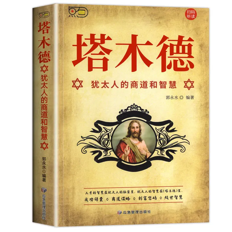Talmud: Success Tips, Business Strategy, Wealth Code, And Social Chinese book
Talmud: Success Tips, Business Strategy, Wealth Code, And Social Chinese book