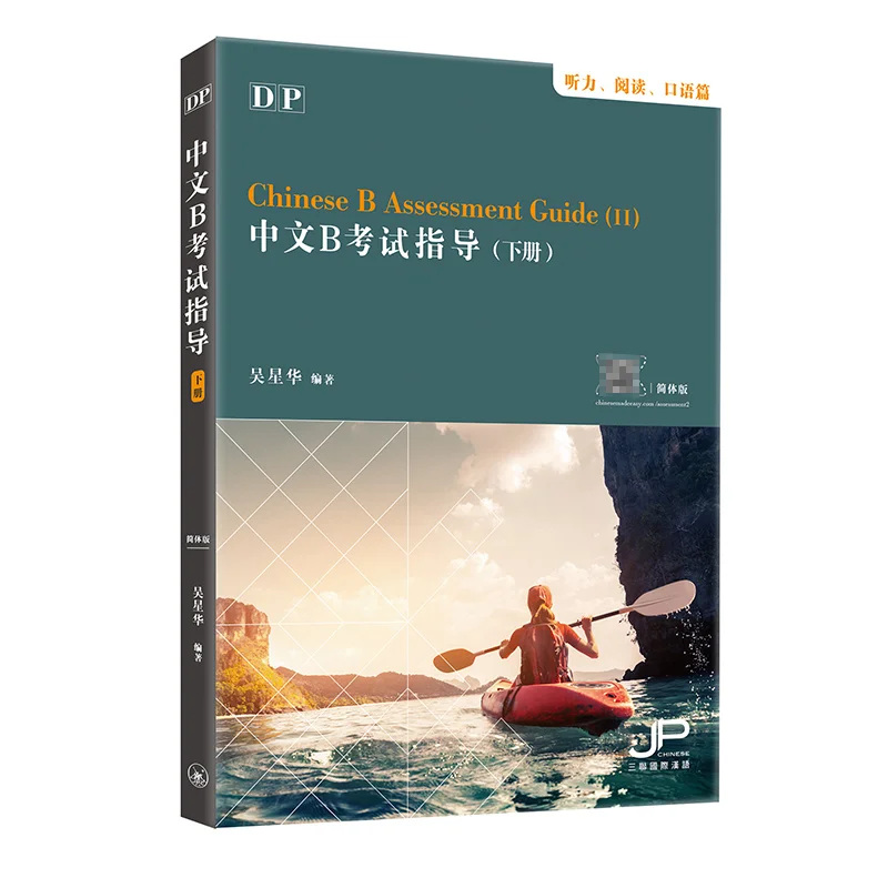 DP Китайское руководство по оценки II Аудирование Чтение Скорость Упрощенный персонаж Версия Wu Xinghua 9789620445521 
DP Китайское руководство по оценки II Аудирование Чтение Скорость Упрощенный персонаж Версия Wu Xinghua 9789620445521