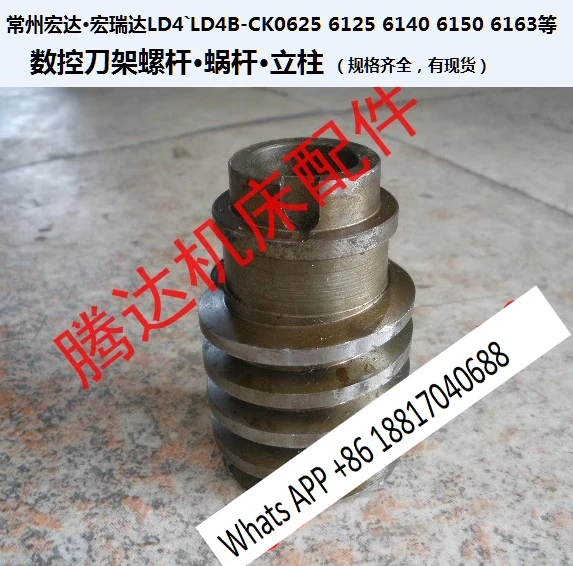 1PC Hongruida Hongruida 0625 6125 6140 6150 6163 and other numerical control tool holder screw worm column
1PC Hongruida Hongruida 0625 6125 6140 6150 6163 and other numerical control tool holder screw worm column