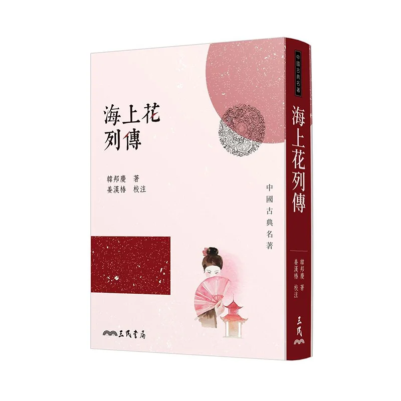 Книжный магазин «Биография морского цветка», третье издание Han Bangqing Sanmin, 9789571468402.
Книжный магазин «Биография морского цветка», третье издание Han Bangqing Sanmin, 9789571468402.