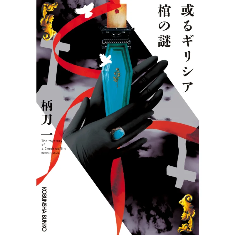 Тайна греческого гроба, нож с ручкой, одна книга Общества Гуанвен 9784334102081.
Тайна греческого гроба, нож с ручкой, одна книга Общества Гуанвен 9784334102081.