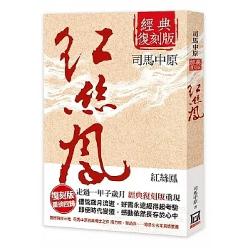 Red Silk Phoenix Classic Reissue Edition Sima Zhongyuan Fengyun Times Publishing Co LTD 9789863525622 Book
Red Silk Phoenix Classic Reissue Edition Sima Zhongyuan Fengyun Times Publishing Co LTD 9789863525622 Book