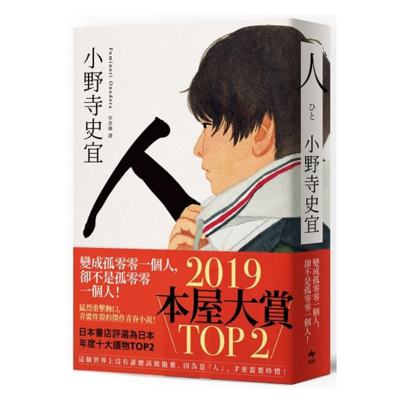 People Bookstore Award TOP2 Shiyi Onodera Japan Yuezhi Culture 9789865100841 Book
People Bookstore Award TOP2 Shiyi Onodera Japan Yuezhi Culture 9789865100841 Book