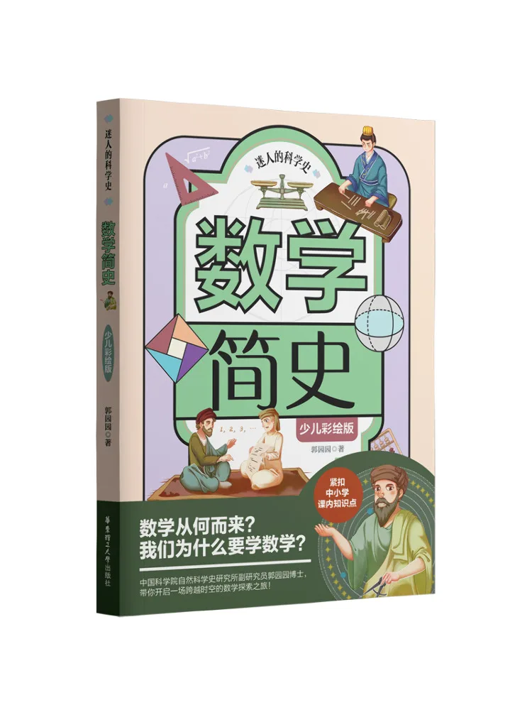 Book-Winshare Fascinating History Of Science·a Brief History Of Mathematics Children's Colored Edition
Book-Winshare Fascinating History Of Science·a Brief History Of Mathematics Children's Colored Edition