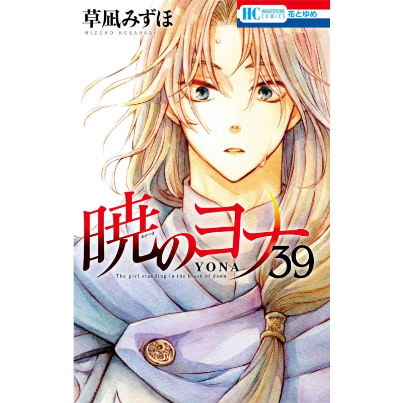 Jonah Of The Dawn 39 Mizuho Kusanagi Hakusensha 9784592223191 Book
Jonah Of The Dawn 39 Mizuho Kusanagi Hakusensha 9784592223191 Book