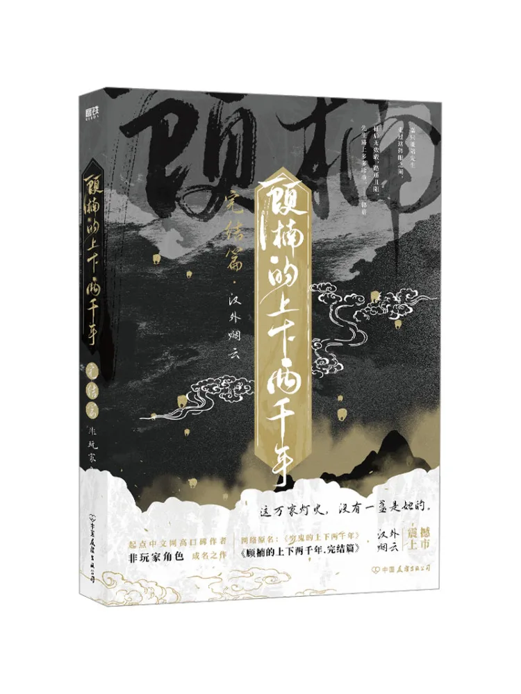 Книга — «Два тысячелетия» Гу Нань, последняя глава
Книга — «Два тысячелетия» Гу Нань, последняя глава