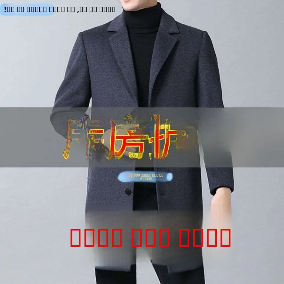 High-End Woolen Coat Autumn Winter Medium-Length Suit Collar Men's Woolen Jaet plus Size Turn-down Collar Faionable Youth...
High-End Woolen Coat Autumn Winter Medium-Length Suit Collar Men's Woolen Jaet plus Size Turn-down Collar Faionable Youth...