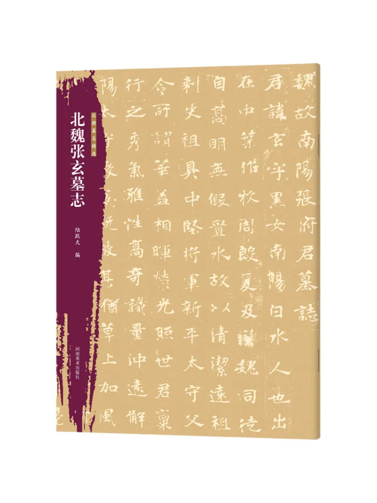 Book-Winshare Selected Epitaph Of the Northern Dynasty Zhang Xuanshi Of the Northern Wei Dynasty
Book-Winshare Selected Epitaph Of the Northern Dynasty Zhang Xuanshi Of the Northern Wei Dynasty