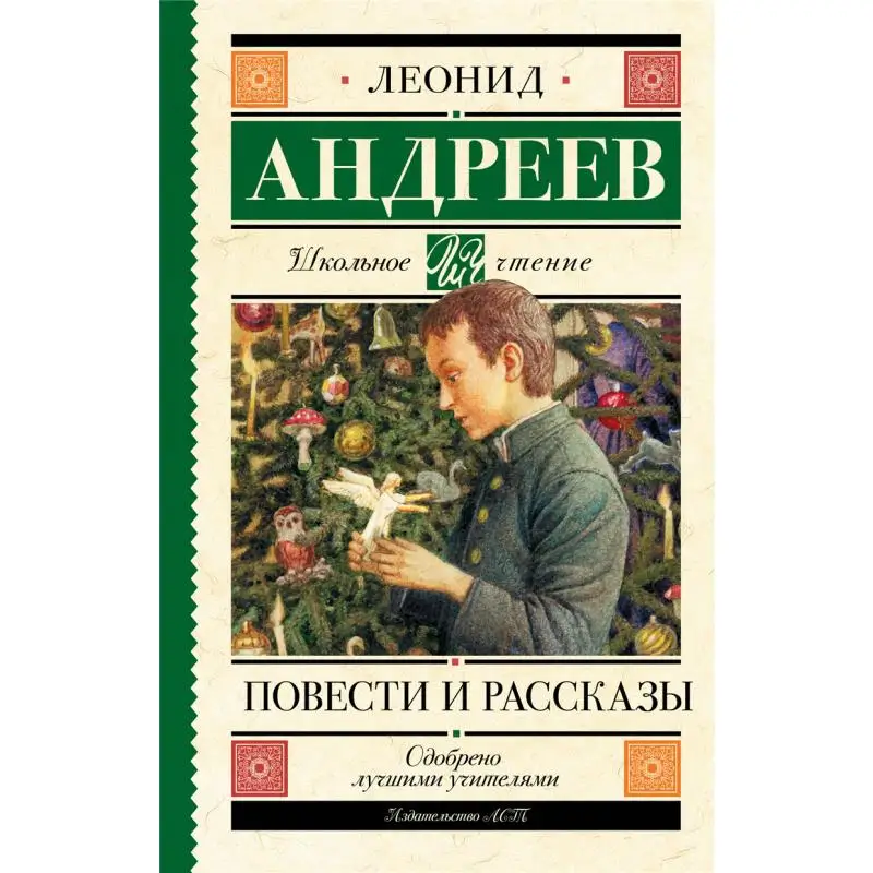Рассказы и рассказы с подписью Издательство Андреев Лн Акт 9785171143848 Книга
Рассказы и рассказы с подписью Издательство Андреев Лн Акт 9785171143848 Книга