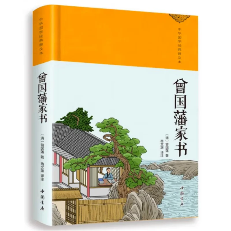 Zeng Guofans Family Letters Hardcover Zeng Guofan Qing Dynasty Chinese Bookstore 9787514934212 Book
Zeng Guofans Family Letters Hardcover Zeng Guofan Qing Dynasty Chinese Bookstore 9787514934212 Book