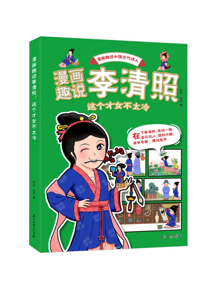 Book-Winshare Comic Fun Talk Li Qingzhao This Talented Lady Isn't So Cold
Book-Winshare Comic Fun Talk Li Qingzhao This Talented Lady Isn't So Cold
