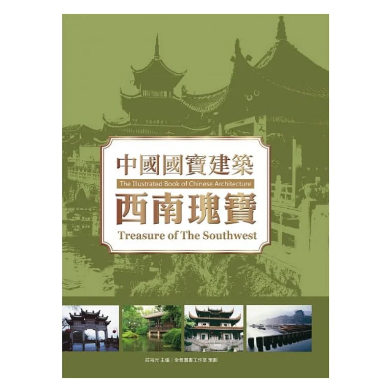 Архитектура национальных сокровищ Чина, драгоценный камень Юго-Западного Китая, Чжуан Югуан, тотем дракона, культура 9789863880882 Книга
Архитектура национальных сокровищ Чина, драгоценный камень Юго-Западного Китая, Чжуан Югуан, тотем дракона, культура 9789863880882 Книга