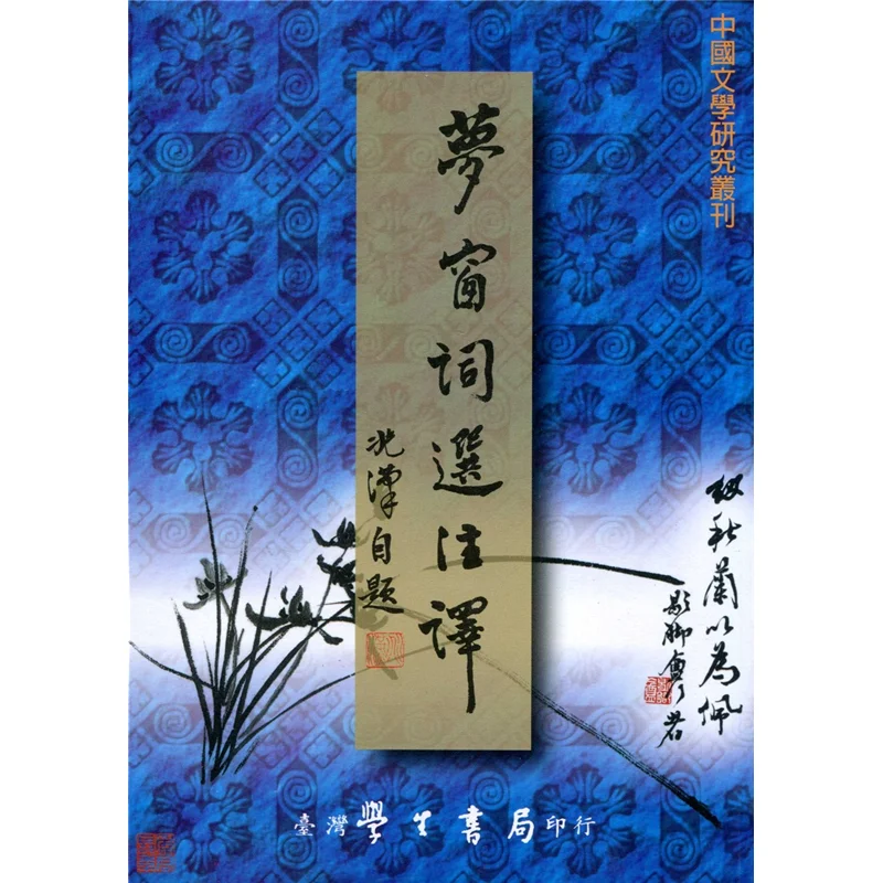 Selected Words From Dream Window With Annotations Huang Zhaohan Taiwan Student Bookstore 9789571511979 Book
Selected Words From Dream Window With Annotations Huang Zhaohan Taiwan Student Bookstore 9789571511979 Book