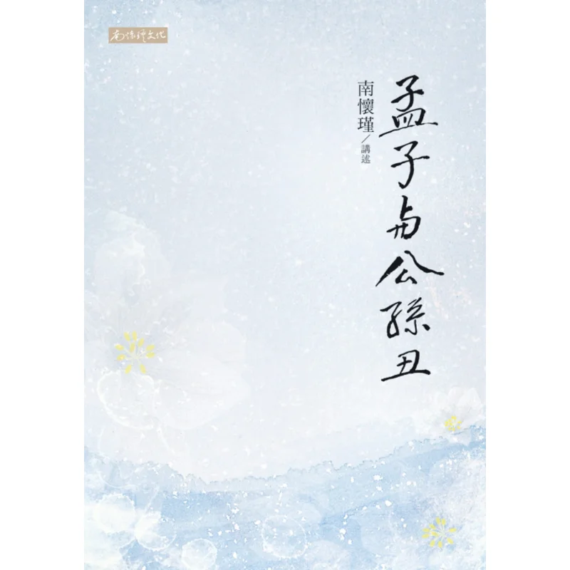 Mencius And Gongsun Chou Nan Huaijin Told Nan Huaijin Культура 9789869134767 Книга
Mencius And Gongsun Chou Nan Huaijin Told Nan Huaijin Культура 9789869134767 Книга