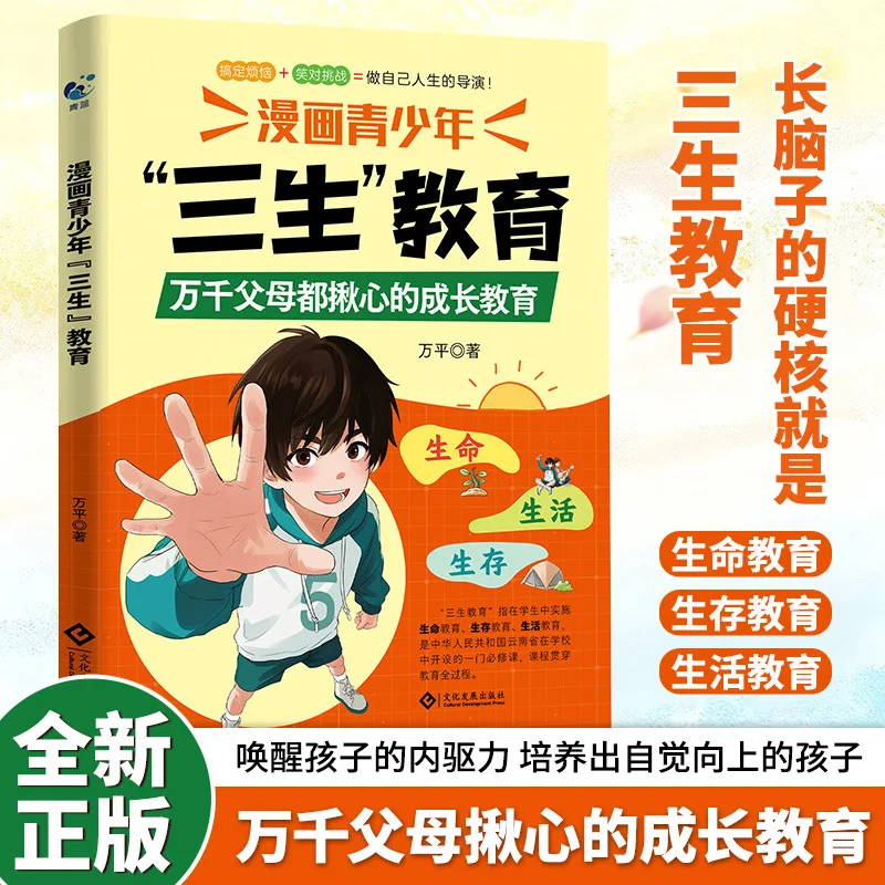 Manga Youth Three Life Education, Cherish Life, Learn To Survive, Love Life, Family Education Parenting Books
Manga Youth Three Life Education, Cherish Life, Learn To Survive, Love Life, Family Education Parenting Books