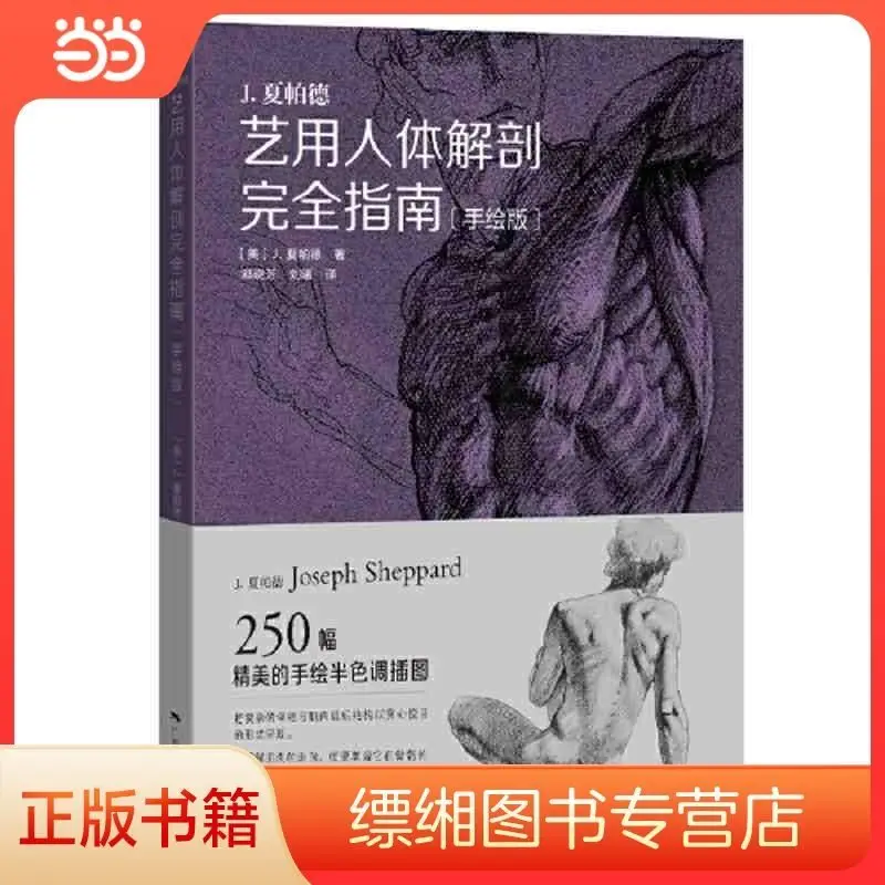 Художественное руководство по анатомии человека (рисованная вручную версия) - Dangdang
Художественное руководство по анатомии человека (рисованная вручную версия) - Dangdang