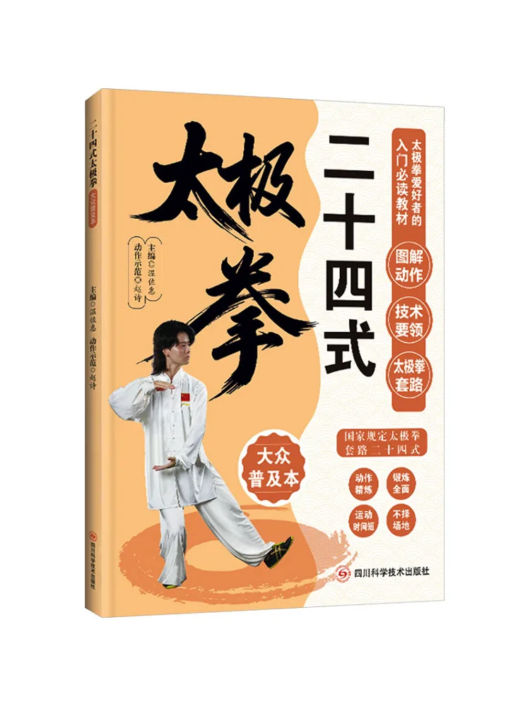 Книга-учебник по тайцзи: Двадцать четыре формы, популярное издание
Книга-учебник по тайцзи: Двадцать четыре формы, популярное издание