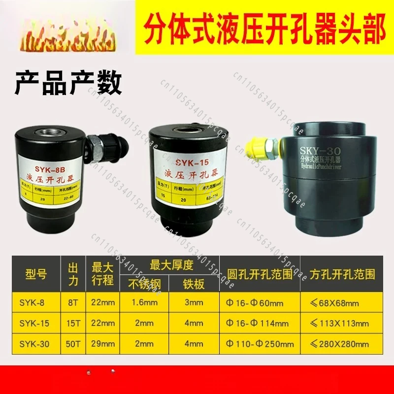 Stainless Steel Hole Opener SYK-8 SYK-15 SYK-30 Tons Hydraulic Hole Punching Machine Separate Head with Joint
Stainless Steel Hole Opener SYK-8 SYK-15 SYK-30 Tons Hydraulic Hole Punching Machine Separate Head with Joint