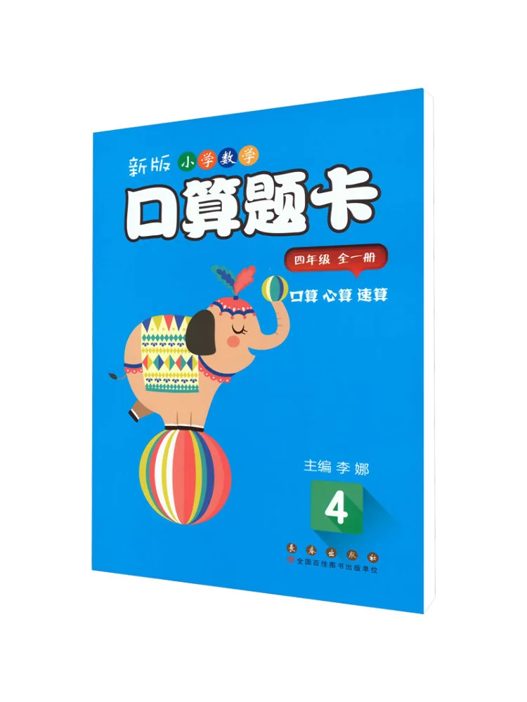 Book-Winshare New Version Of Primary School Mathematics Oral Arithmetic Question Cards For Grade 4
Book-Winshare New Version Of Primary School Mathematics Oral Arithmetic Question Cards For Grade 4