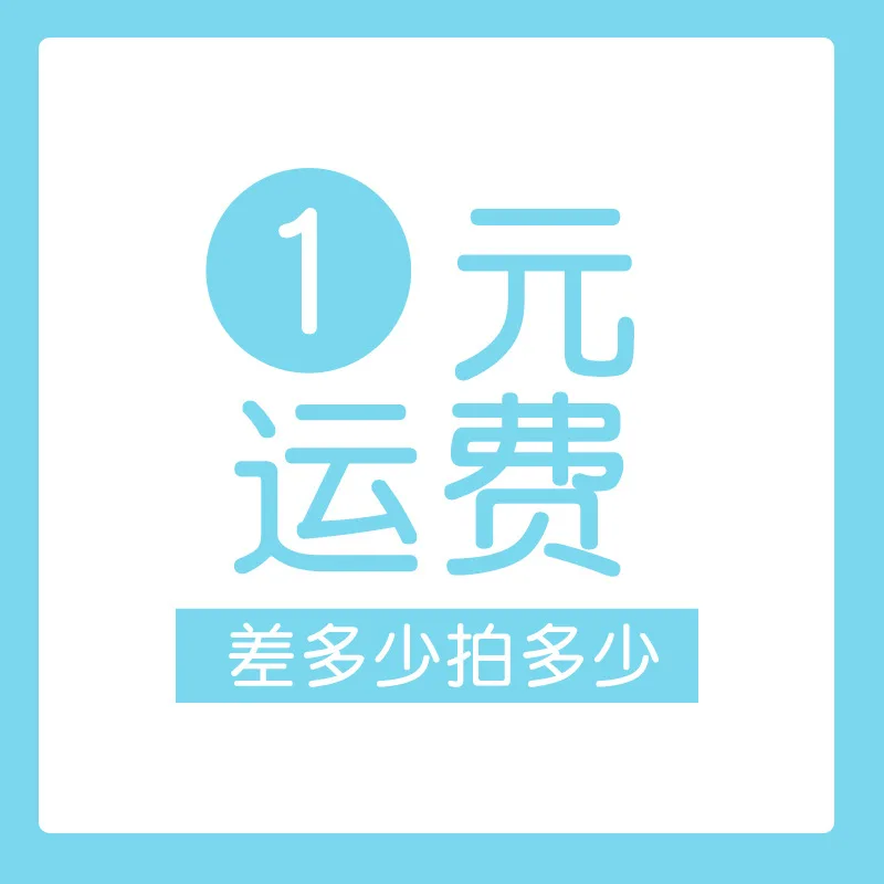 make up, postage, price difference, link, please do not shoot indiscriminately.
make up, postage, price difference, link, please do not shoot indiscriminately.