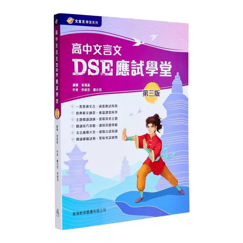 Классическая китайская экзаменационная школа DSE для средней школы, третье издание 2024, издание Yan Zhiheng Li Shaohong 9789882461970
Классическая китайская экзаменационная школа DSE для средней школы, третье издание 2024, издание Yan Zhiheng Li Shaohong 9789882461970
