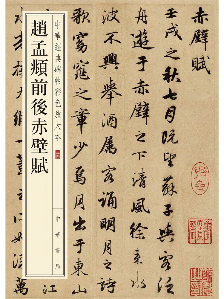Book-Winshare Zhao Mengfu's "chibi Fu" in Two Parts
Book-Winshare Zhao Mengfu's "chibi Fu" in Two Parts