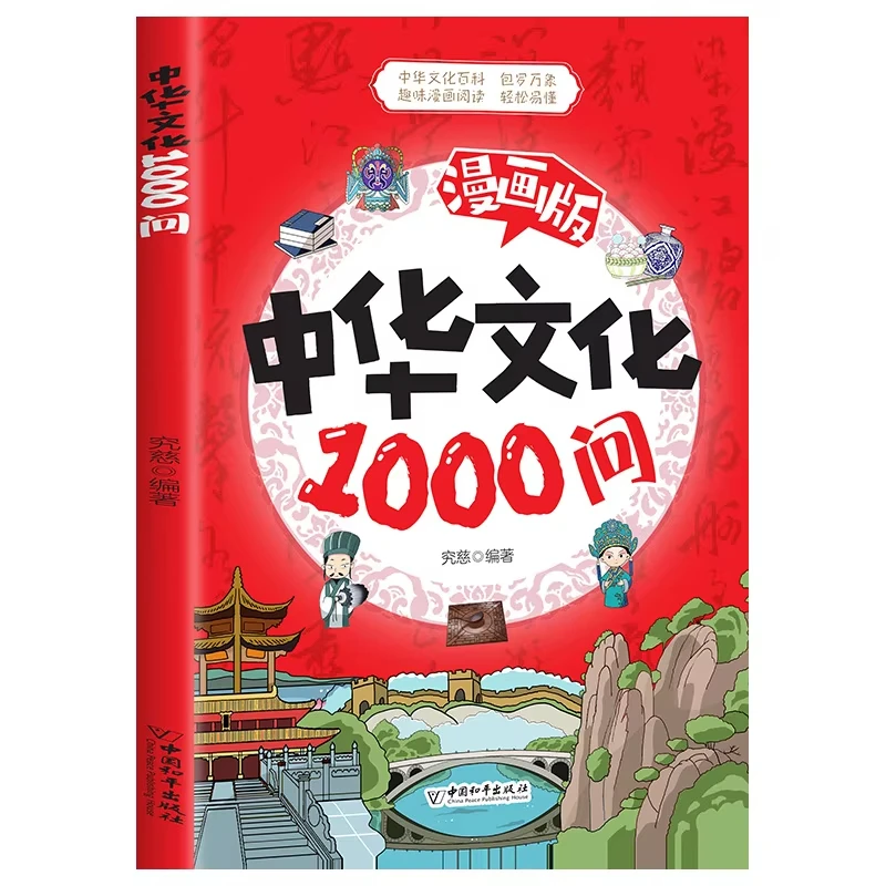 1000 вопросов по китайской культуры в комиксах, энциклопедия китайской литературы и знания традиционной китайской культуры.
1000 вопросов по китайской культуры в комиксах, энциклопедия китайской литературы и знания традиционной китайской культуры.