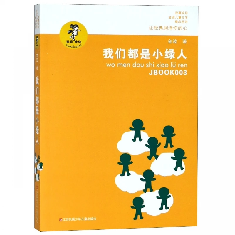 Мы все — маленькие зеленые человечки — причудливая история из коллекции детской литературы премиум-класса «Я тебя обожаю» Джин Бо.
Мы все — маленькие зеленые человечки — причудливая история из коллекции детской литературы премиум-класса «Я тебя обожаю» Джин Бо.