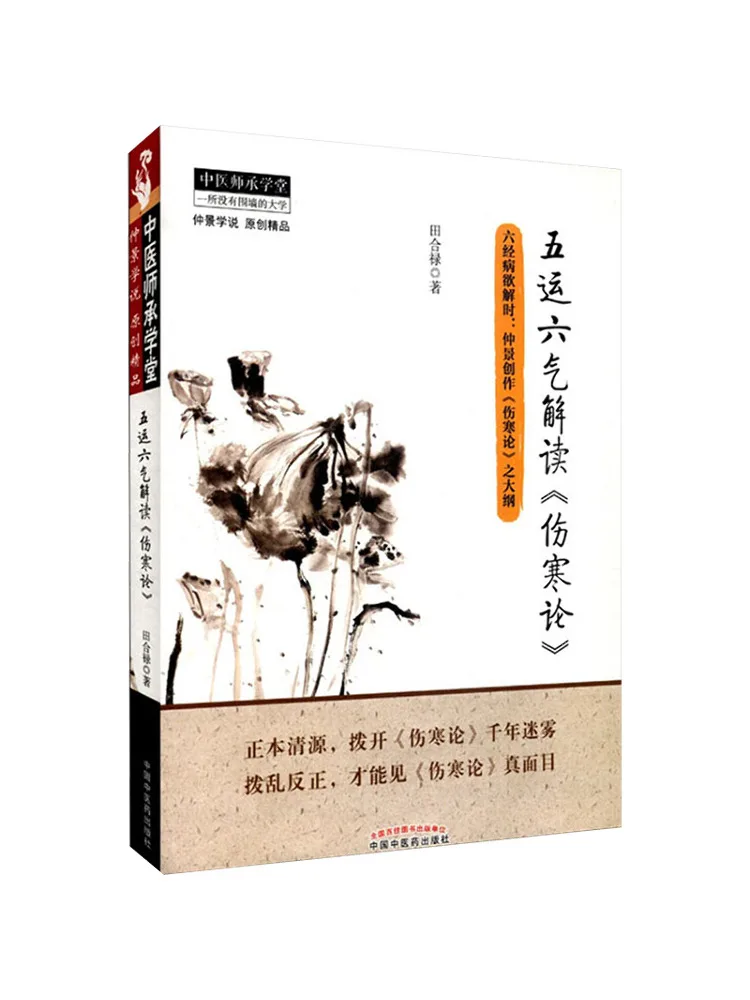 Book-Winshare Interpretation Of the Five Elements and Six Qi in "shang Han Lun"
Book-Winshare Interpretation Of the Five Elements and Six Qi in "shang Han Lun"
