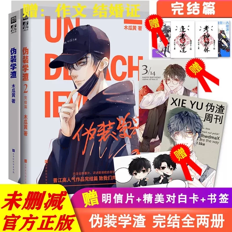 Camouflage Slag Full Set Of Two Volumes Mu Gua Huang Zhao Xie Yu Youth Campus Novel
Camouflage Slag Full Set Of Two Volumes Mu Gua Huang Zhao Xie Yu Youth Campus Novel