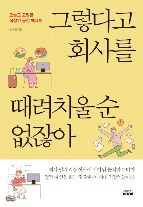 Даже тогда Корейская книга, вы не можете бросить свою работу, книга на корейском языке
Даже тогда Корейская книга, вы не можете бросить свою работу, книга на корейском языке