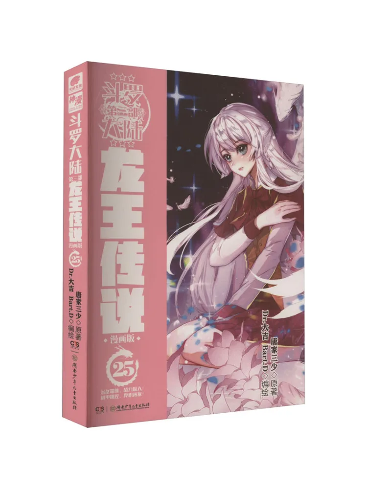 Book-Winshare Douluo Dalu Volume 3 Legend Of the Dragon King Comic Version 25
Book-Winshare Douluo Dalu Volume 3 Legend Of the Dragon King Comic Version 25