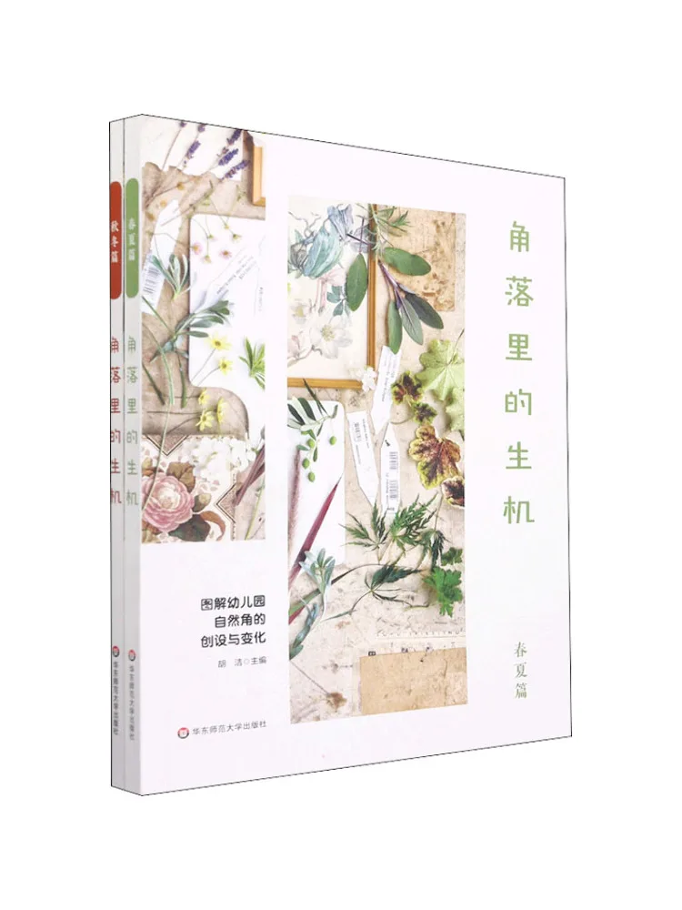 Book-Winshare Vitality in the Corner Illustration Of the Creation and Changes Of Kindergarten Nature Corner 2 Volumes in Total
Book-Winshare Vitality in the Corner Illustration Of the Creation and Changes Of Kindergarten Nature Corner 2 Volumes in Total