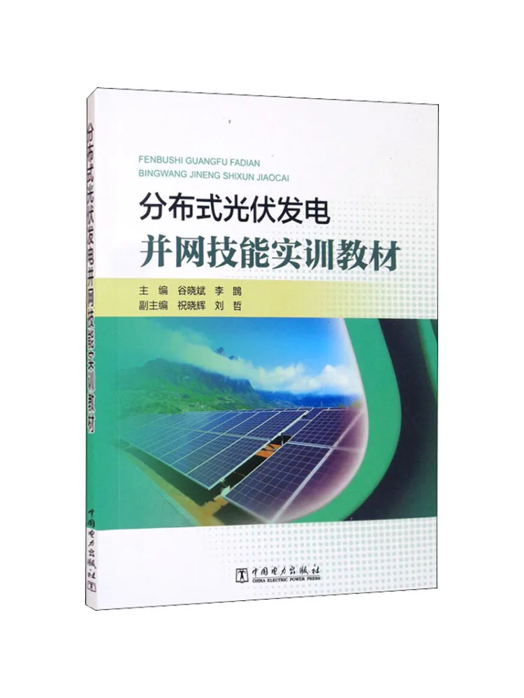 Book-Winshare Распределенная фотоэлектрическая сетка для генерации электроэнергии По руководство по обучения подключенных навыкам 
Book-Winshare Распределенная фотоэлектрическая сетка для генерации электроэнергии По руководство по обучения подключенных навыкам