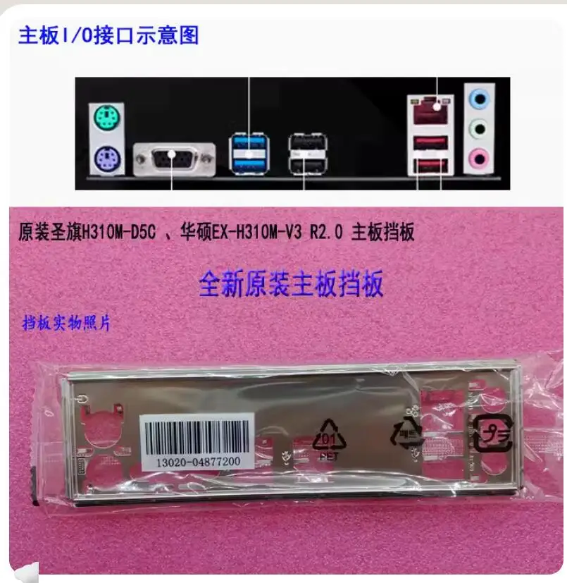 IO I/O Shield Back Plate BackPlate BackPlates Stainless Steel Blende Bracket For ASUS H310M-D5C EX-H310M-V3 R2.0
IO I/O Shield Back Plate BackPlate BackPlates Stainless Steel Blende Bracket For ASUS H310M-D5C EX-H310M-V3 R2.0