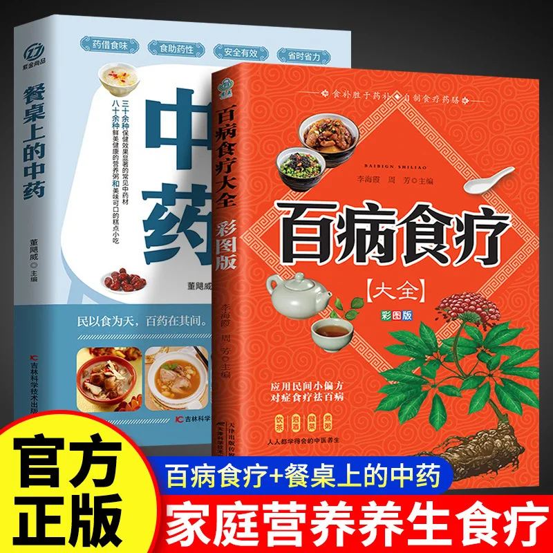 Complete Collection of Dietary Therapy for Various Diseases, Traditional Chinese Medicine Health Books on The Dining Table
Complete Collection of Dietary Therapy for Various Diseases, Traditional Chinese Medicine Health Books on The Dining Table