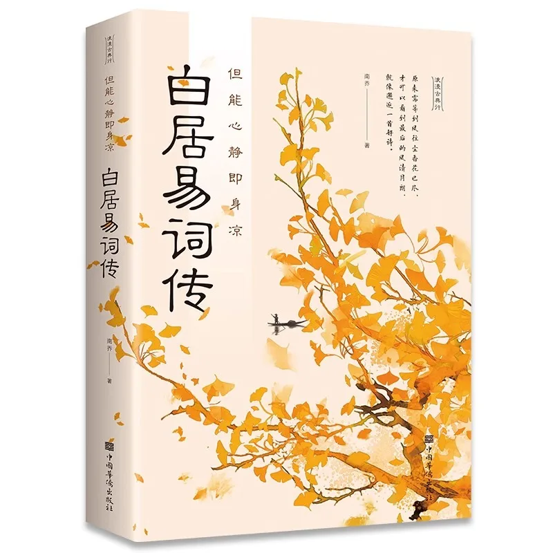 Biography of Bai Juyi's Poetry and Literature in Classical Chinese Fiction
Biography of Bai Juyi's Poetry and Literature in Classical Chinese Fiction