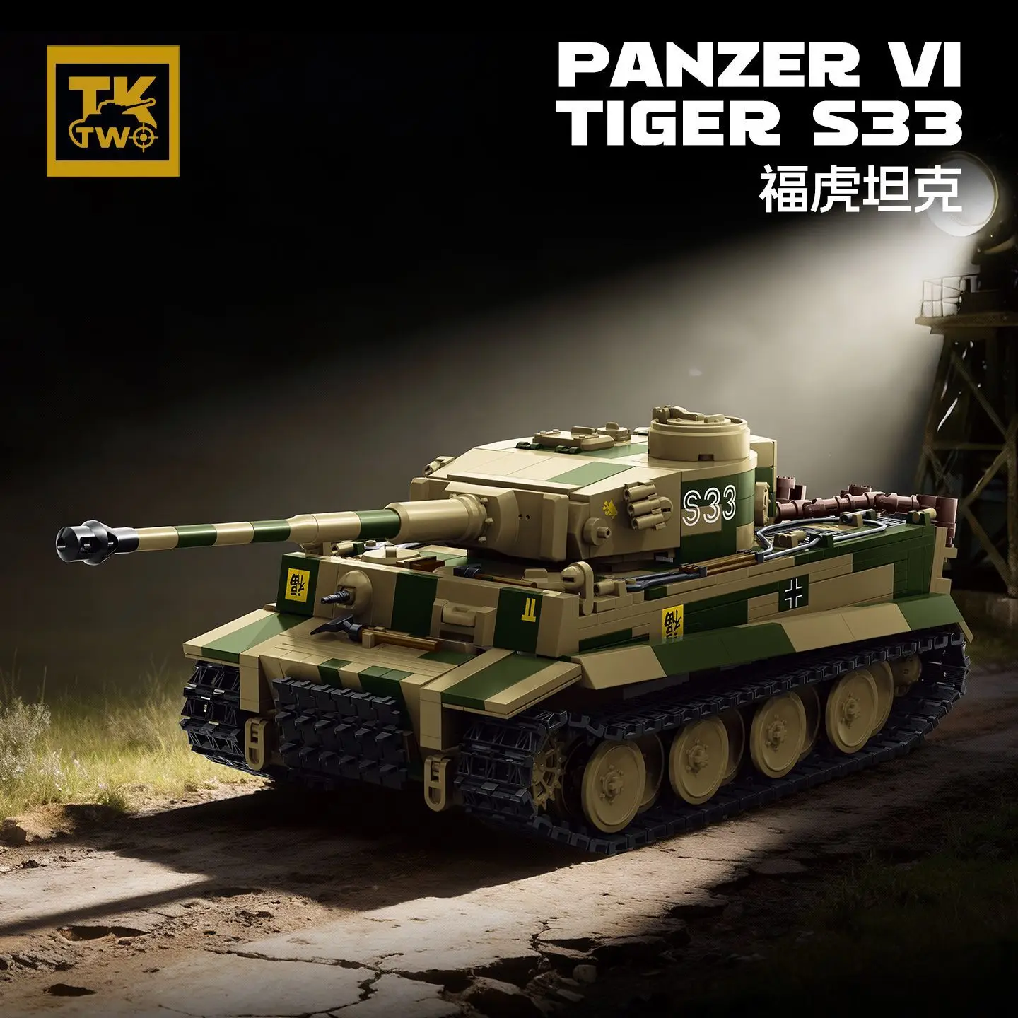 New model tank building block TK8003 - German WWII Panzer VI Tiger S33 tank model
New model tank building block TK8003 - German WWII Panzer VI Tiger S33 tank model