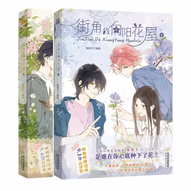 Sunny Flower Shop on The Corner Vol.1-2 By Tu Jiezi Taiwan Manga Healing Slice of Life Comic Choose Volume
Sunny Flower Shop on The Corner Vol.1-2 By Tu Jiezi Taiwan Manga Healing Slice of Life Comic Choose Volume