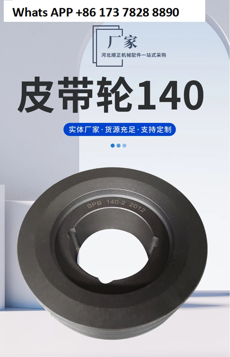 Truck Drive Wheel 140-1-2 - 3-4-5 - 6SPA/SPB/SPC/SPZ/3V/5V High Efficiency Transfer Pulley
Truck Drive Wheel 140-1-2 - 3-4-5 - 6SPA/SPB/SPC/SPZ/3V/5V High Efficiency Transfer Pulley