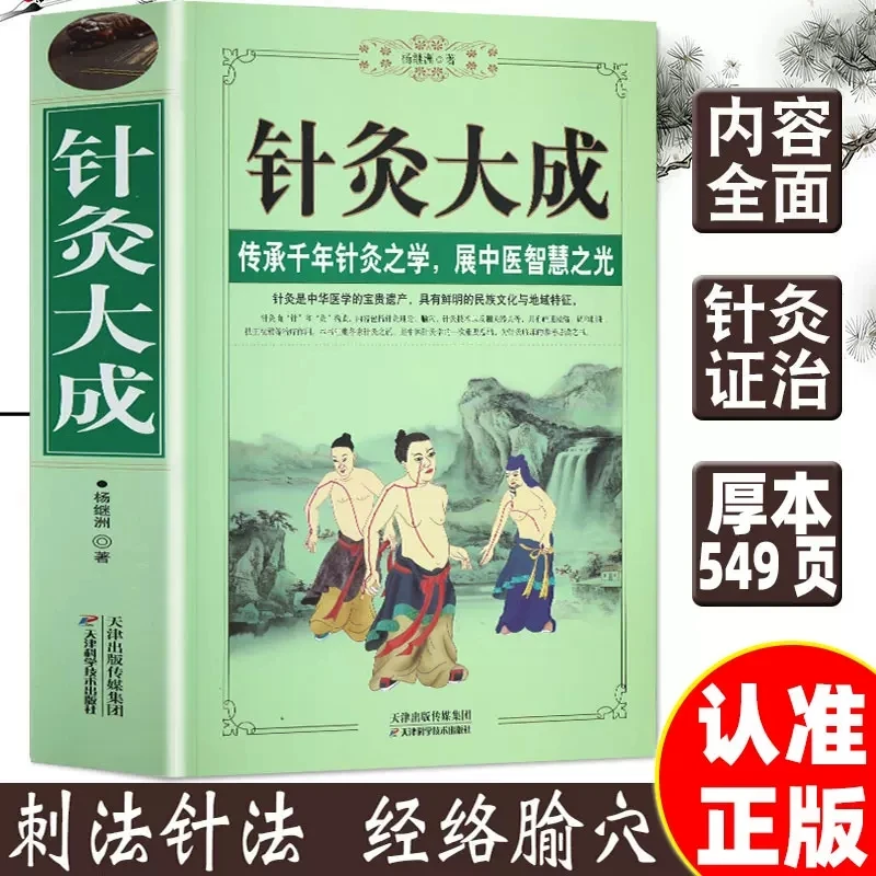 Science of Acupuncture and Moxibustion Annotations and Colloquial Explanations of the Original Text Chinese Acupuncture Book
Science of Acupuncture and Moxibustion Annotations and Colloquial Explanations of the Original Text Chinese Acupuncture Book