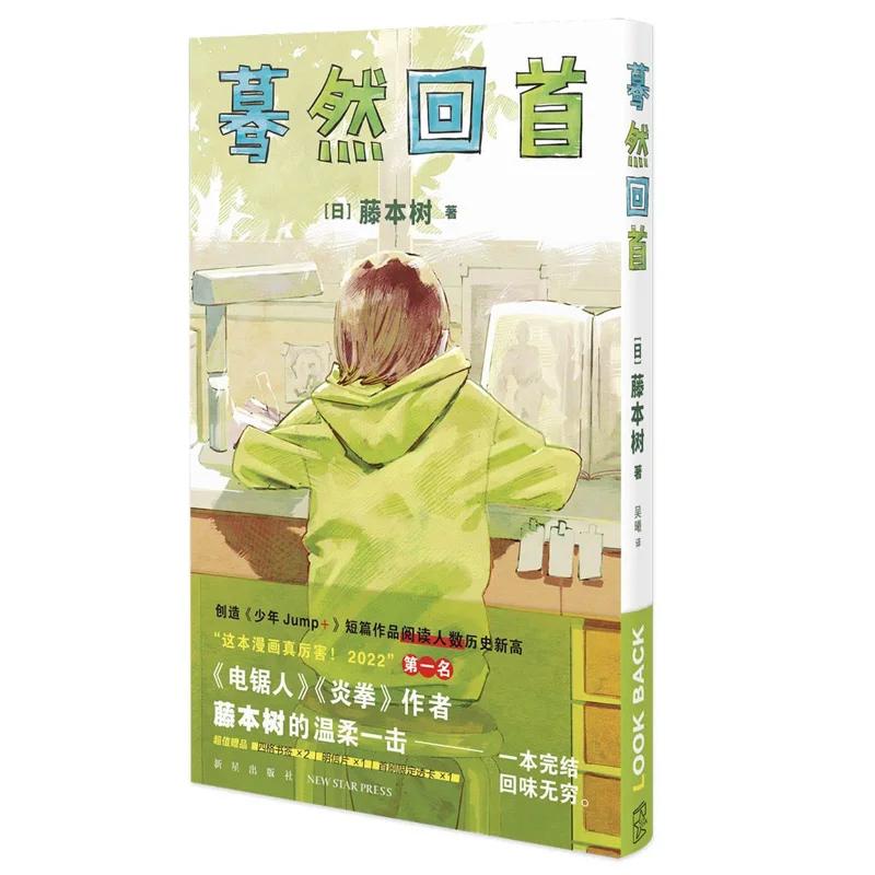 Copyright Suddenly Looking Back Fujimoto Kiki Japan New Star Publishing House 9787513348362 Book
Copyright Suddenly Looking Back Fujimoto Kiki Japan New Star Publishing House 9787513348362 Book