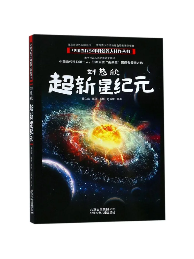 Книга — Winshare: Лью Цисин — эпоха суперновых, серия «Мастерpieces» — современная китайская научно-фантастическая литература для молодежи
Книга — Winshare: Лью Цисин — эпоха суперновых, серия «Мастерpieces» — современная китайская научно-фантастическая литература для молодежи